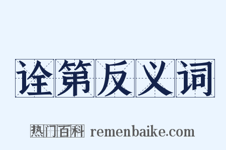 诠第反义词是什么意思的图片